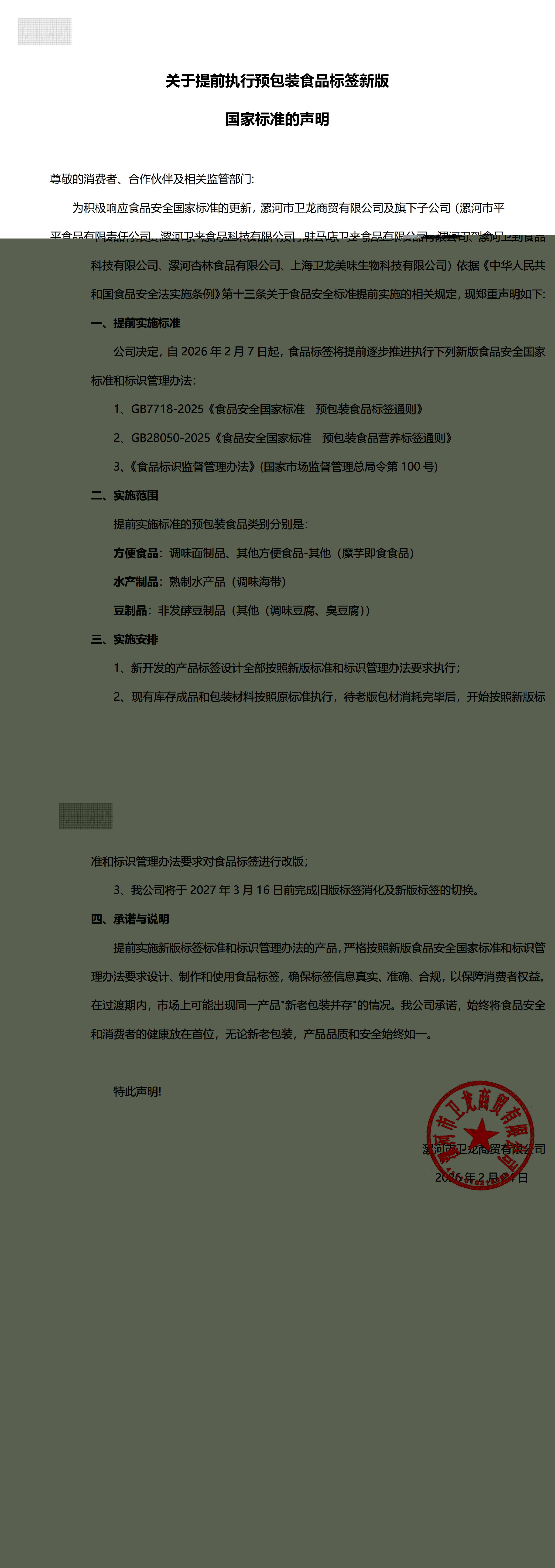 关于提前执行预包装食品标签新版国家标准的声明 (1)_00(1).jpg